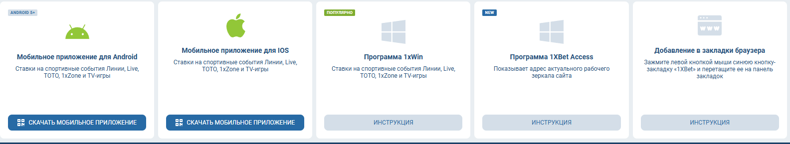 Приложение 1xBet на Андроид — интерфейс APK